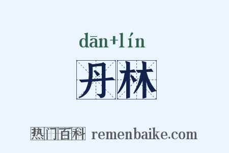 丹林是什么意思的图片